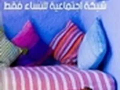 شبکه اجتماعی ویژه زنان عرب + تصویر