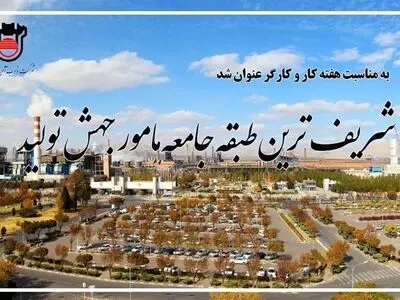 شریف ترین طبقه جامعه مامور جهش تولید