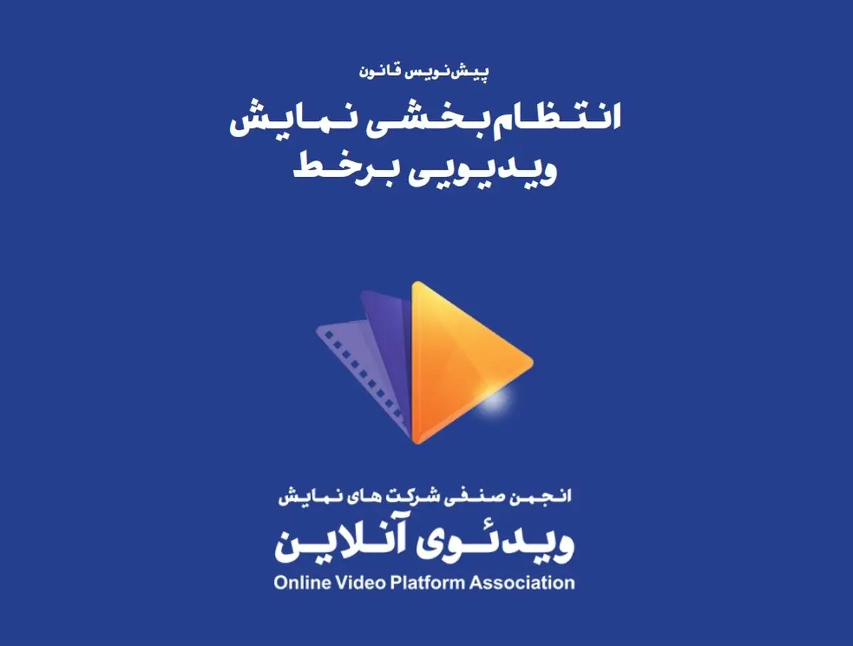 پیش‌نویس پیشنهادی قانون انتظام‌بخشی نمایش ویدئویی برخط