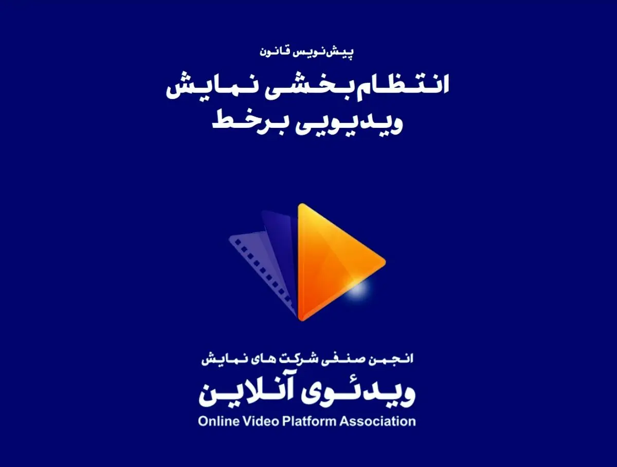 پیش‌نویس پیشنهادی قانون انتظام‌بخشی نمایش ویدئویی برخط