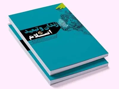 کتاب «زندان و تبعید در اسلام» به چاپ دوم رسید