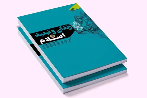 کتاب «زندان و تبعید در اسلام» به چاپ دوم رسید