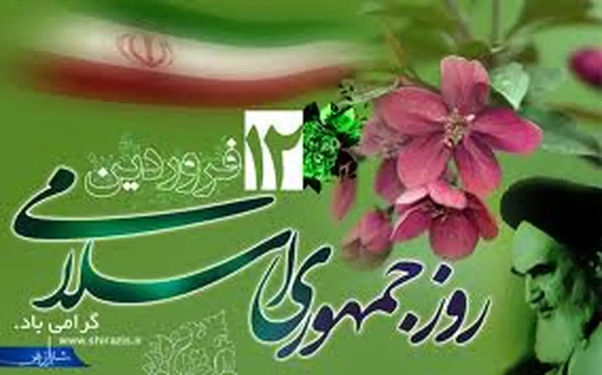 12 فروردین تجلی مردم‌سالاری دینی و مشارکت مدنی ملت ایران است