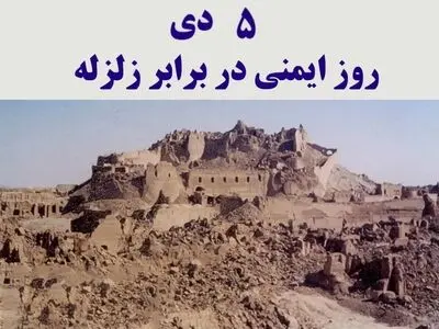 ۵ دی در تقویم ایرانی روز ایمنی در برابر زلزله است