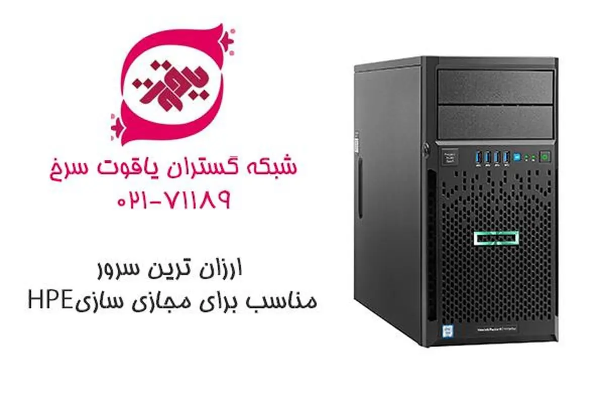 ارزان ترین سرور HP  مناسب برای مجازی سازی