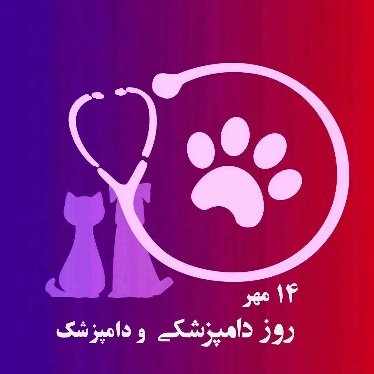 ۱۴ مهر؛ روز دامپزشکی در ایران، پاسداشت نگهبانان سلامت انسان و حیوان