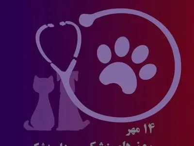 ۱۴ مهر؛ روز دامپزشکی در ایران، پاسداشت نگهبانان سلامت انسان و حیوان
