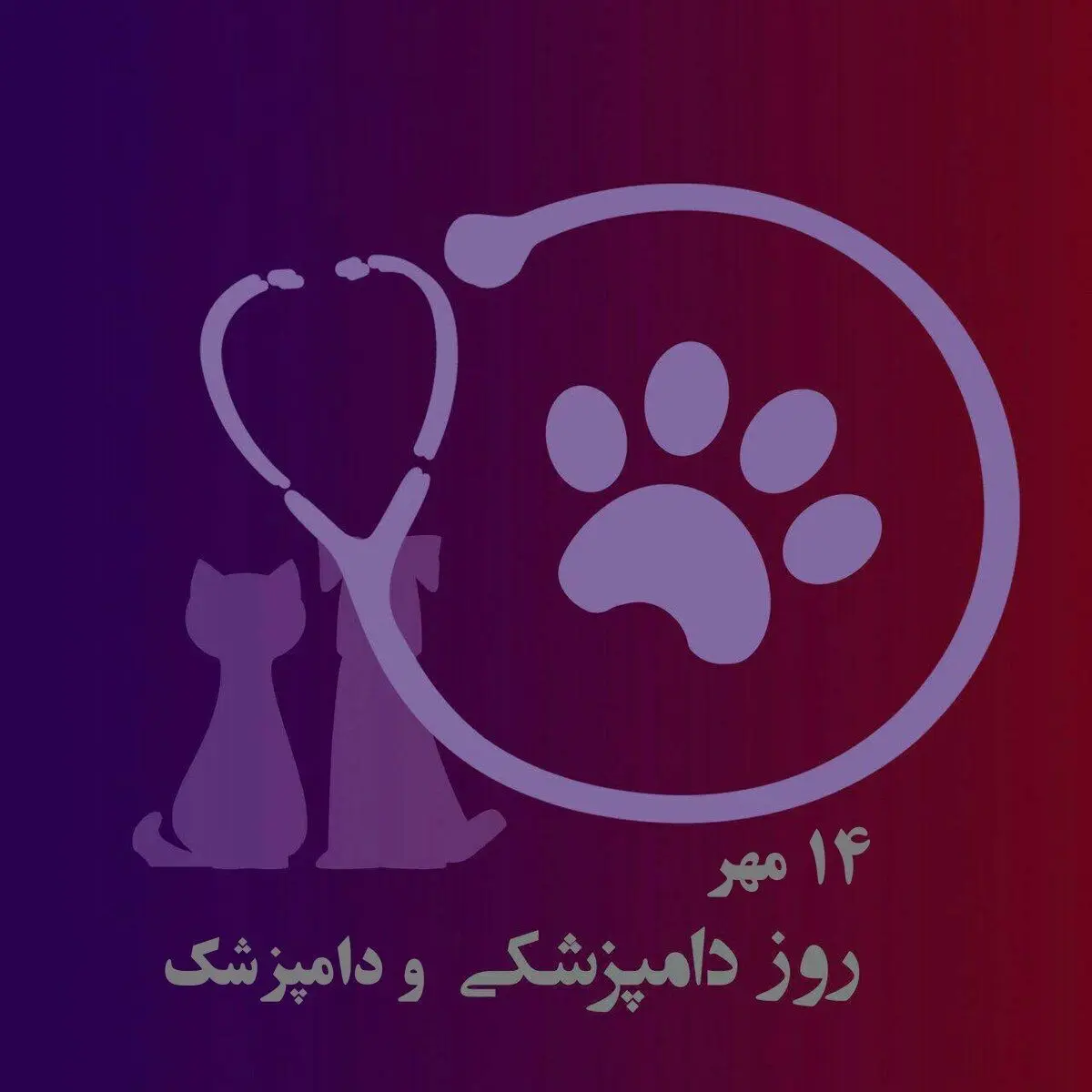 ۱۴ مهر؛ روز دامپزشکی در ایران، پاسداشت نگهبانان سلامت انسان و حیوان