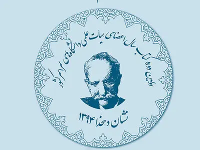 جشنواره نشان دهخدا به تجلیل اهل علم می‌پردازد