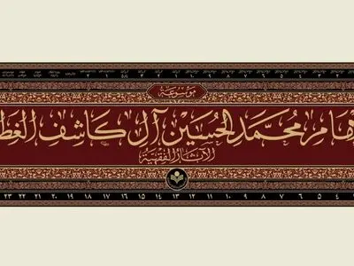 مجموعه ۲۷ جلدی موسوعه فقهی علامه کاشف الغطاء منتشر شد