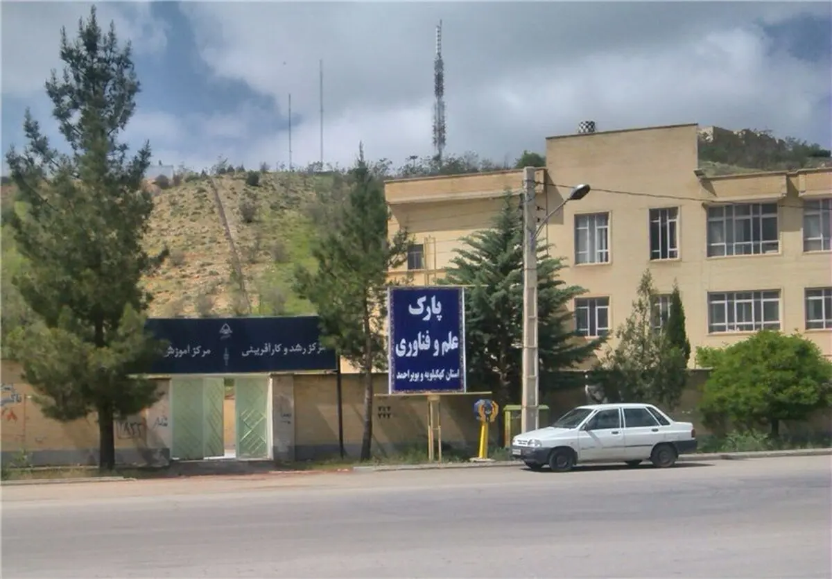 پارک علم و فناوری"کهگیلویه و بویراحمد" برای انجام وظایف محوله آماده است 