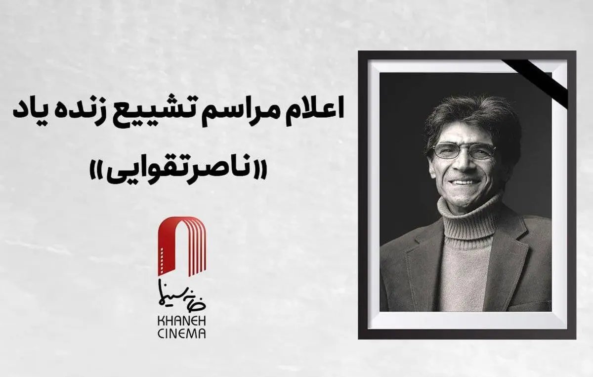 اعلام جزییات دقیق مراسم وداع و تشییع «ناصر تقوایی»