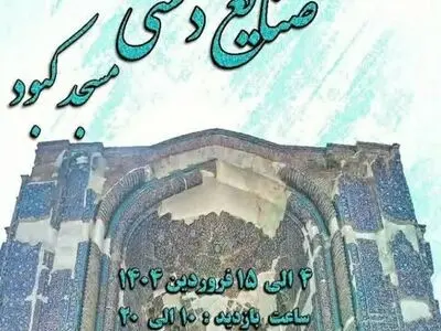 فیروزه جهان اسلام میزبان نمایشگاه نوروزی صنایع‌دستی می‌شود