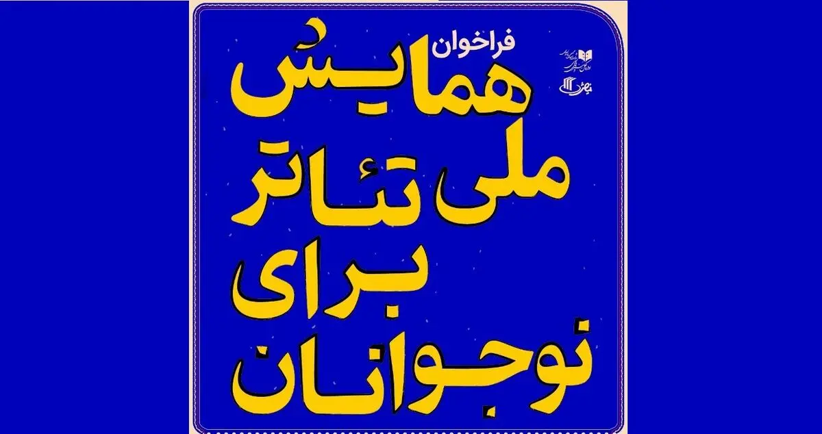 فراخوان «همایش ملی تئاتر برای نوجوانان» منتشر شد