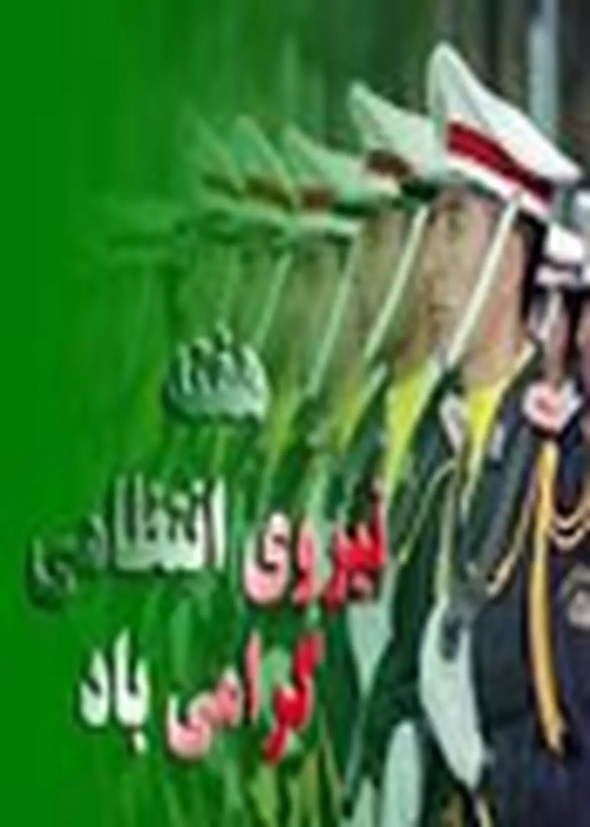 نیروی انتظامی جلوه احقاق حق در جامعه است