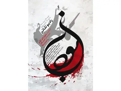 میزبانی تالار حافظ از رادیو تئاتر «بودن»