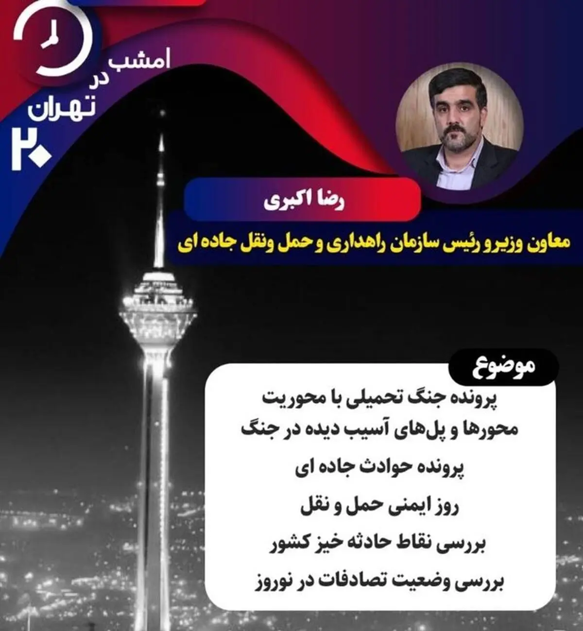 «تهران ۲۰» سراغ پل‌های آسیب‌دیده جنگ می‌رود