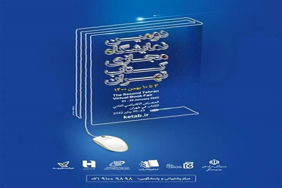 امکان خرید کتاب‌های موسسه عالی پژوهش تامین اجتماعی در نمایشگاه مجازی
