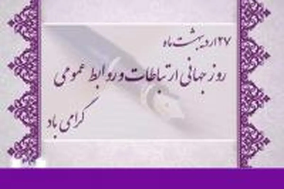  امروز رسالت روابط عمومی‌ها پرورش مخاطب آگاه است 
