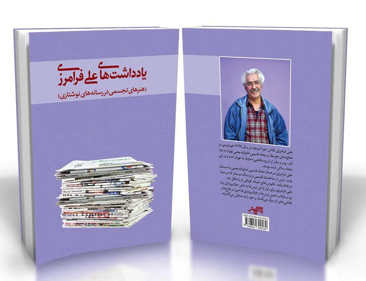 یادداشت‌های یک نقاش، به بازار آمد 