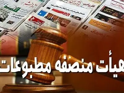 نظر هیأت منصفه دادگاه مطبوعات درباره خبرگزاری تسنیم