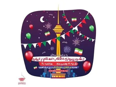 نورافشانی در برج میلاد همزمان با چهل و پنجمین سالگرد پیروزی انقلاب 