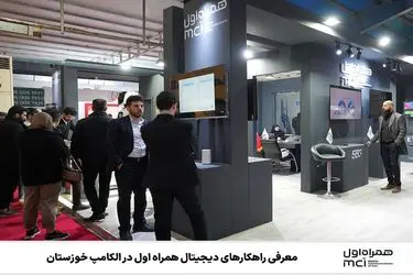 معرفی راهکارهای دیجیتال همراه اول در الکامپ خوزستان
