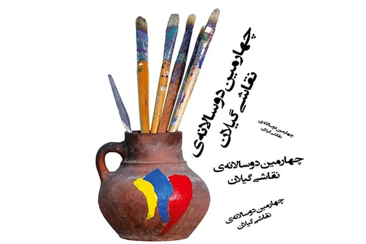 آغاز ارسال الکترونیک آثار برای چهارمین دوسالانه نقاشی گیلان 