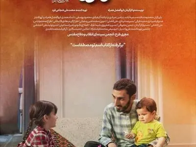 فیلم کوتاه «مثل مصطفی» آماده نمایش شد