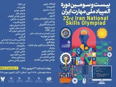 آغاز ثبت نام بیست و سومین دوره مسابقات ملی مهارت