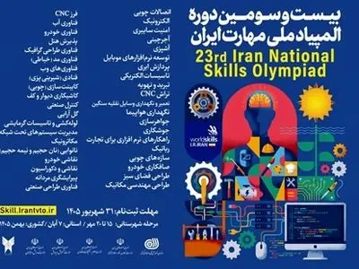 آغاز ثبت نام بیست و سومین دوره مسابقات ملی مهارت
