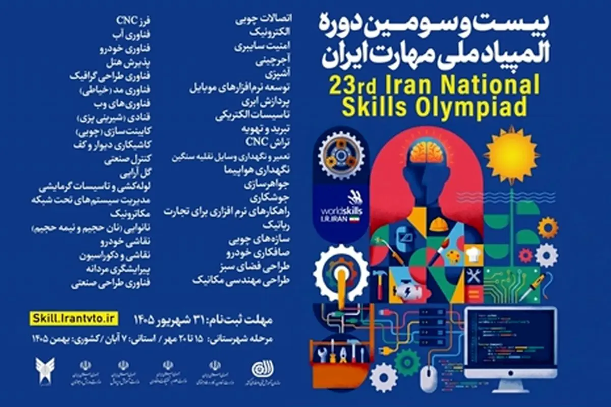 آغاز ثبت نام بیست و سومین دوره مسابقات ملی مهارت