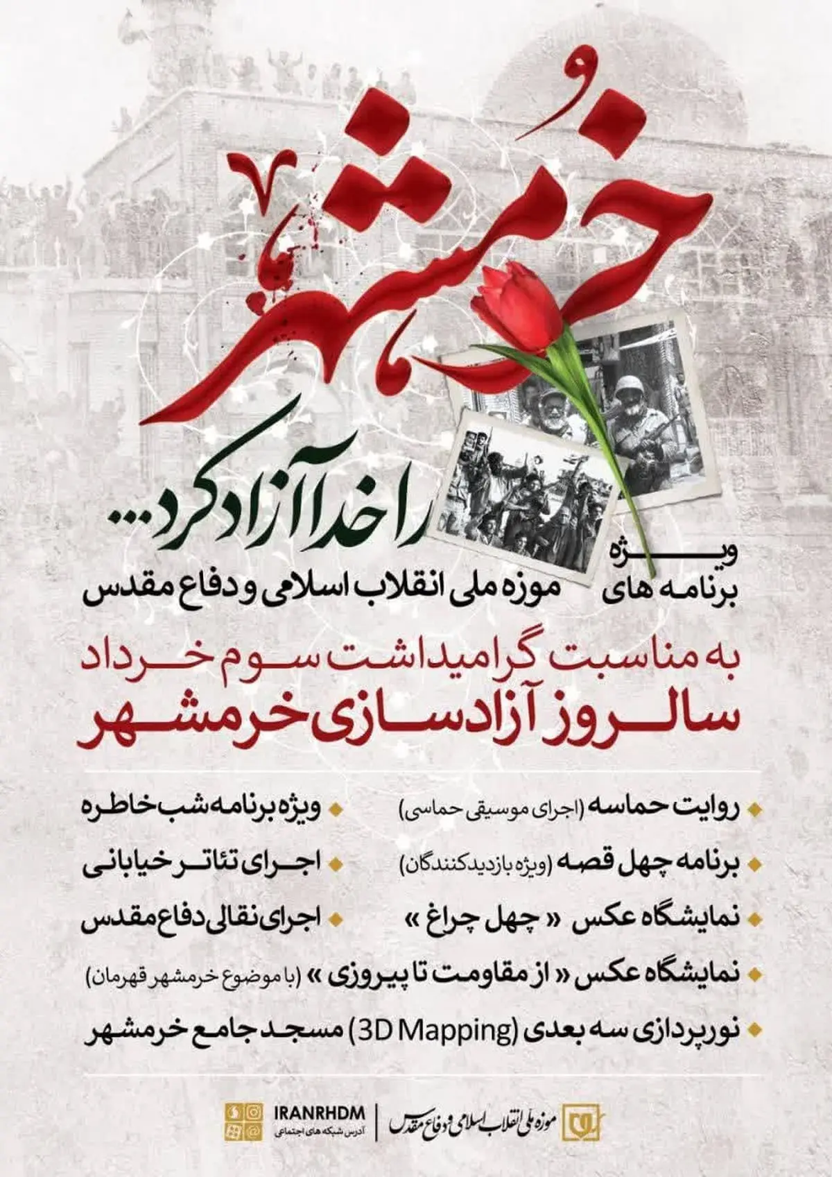 ویژهبرنامههای موزه ملی انقلاب اسلامی و دفاع مقدس به مناسبت سوم و چهارم خرداد
