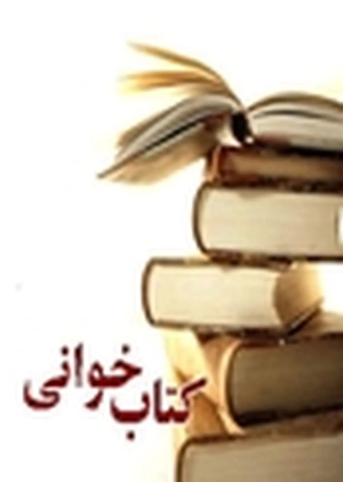 برگزاری ۷ مسابقه کتابخوانی آنلاین در مازندران
