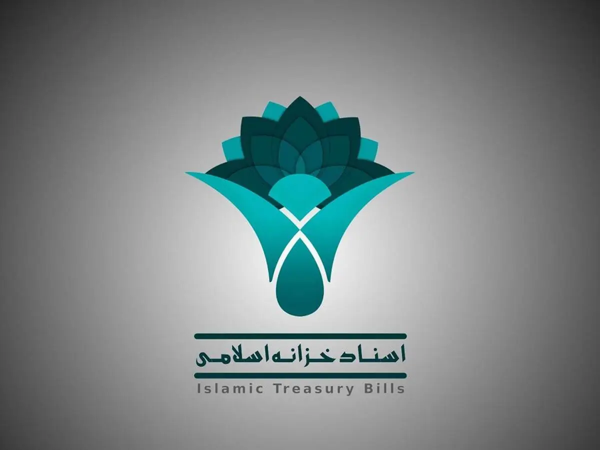 اصلاح یکی از مواد آیین‌نامه اجرایی مربوط به اسناد خزانه اسلامی 