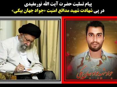 پیام تسلیت نماینده ولی فقیه درگلستان در پی شهادت شهید مدافع امنیت جواد جهان بیگی