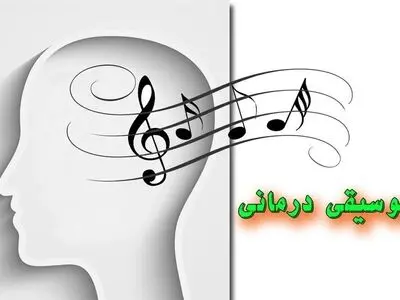 تجربه موسیقی درمانی با «نغمه صحت»