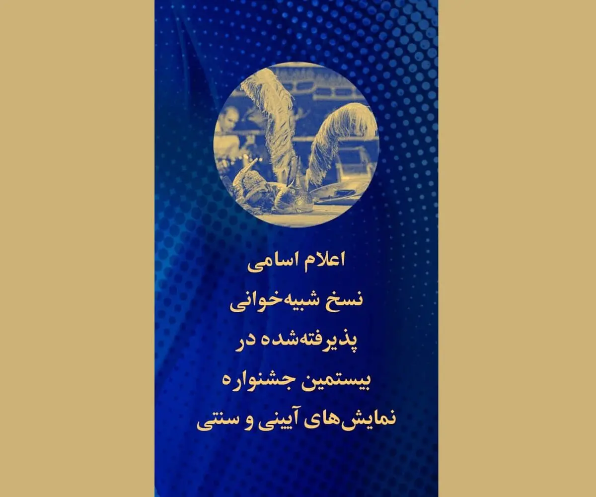 اعلام اسامی نسخ شبیه‌خوانی پذیرفته‌شده در بیستمین جشنواره نمایش‌های آیینی و سنتی