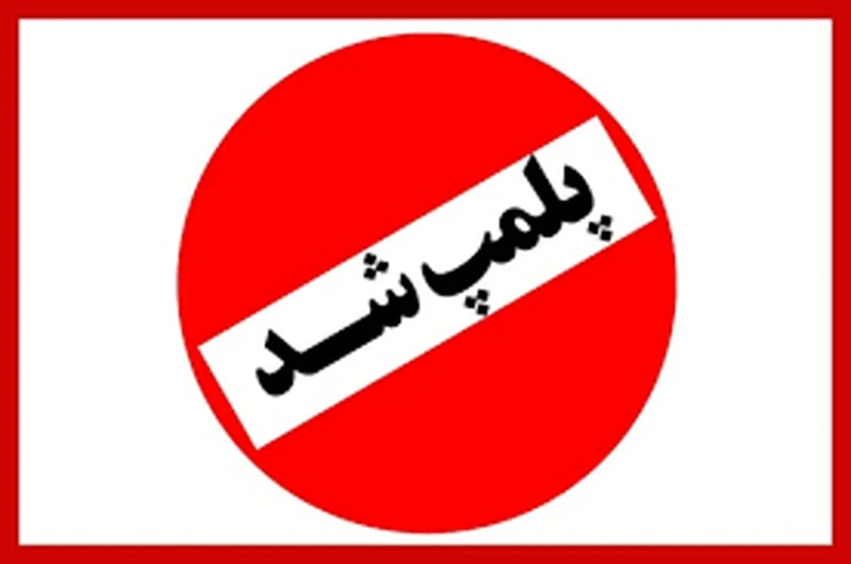 موسسه غیرمجاز پوست و زیبایی در تالش پلمب شد