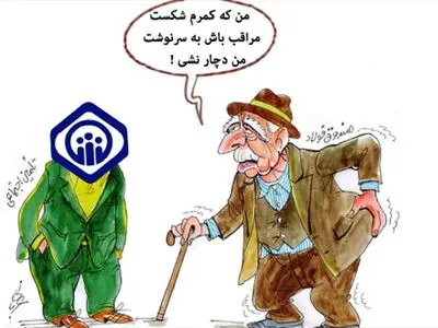 سازمان تامین اجتماعی نشریه طنز منتشر می‌کند