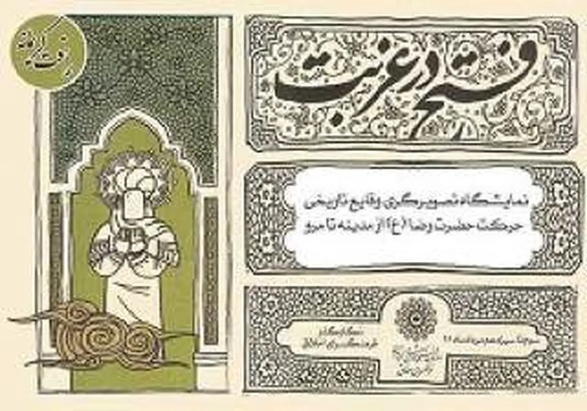 نمایشگاه «فتح در غربت»/ روایت حرکت امام رضا (ع) از مدینه تا مرو