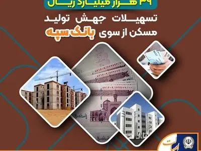 پرداخت بیش از 39 هزار میلیارد ریال تسهیلات جهش تولید مسکن از سوی بانک سپه