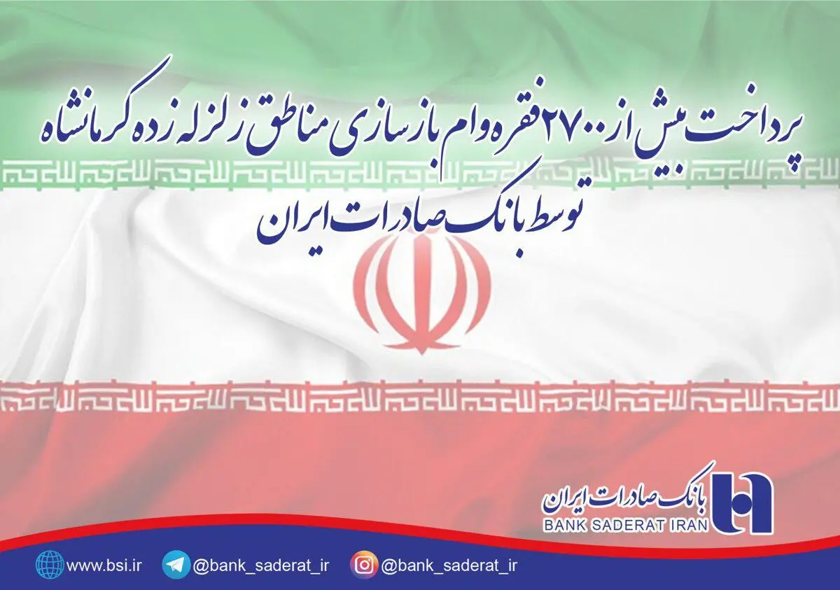 ​پرداخت بیش از ٢٧٠٠ فقره وام بازسازی مناطق زلزله زده کرمانشاه توسط بانک صادرات ایران