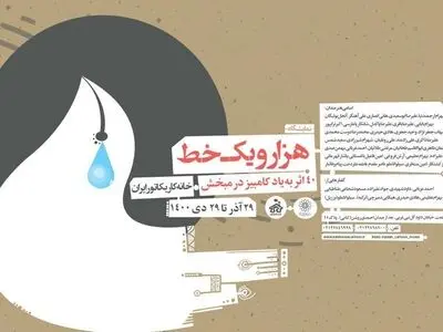 نمایشگاه هزار و یک خط به یاد کامبیز درم‌بخش 