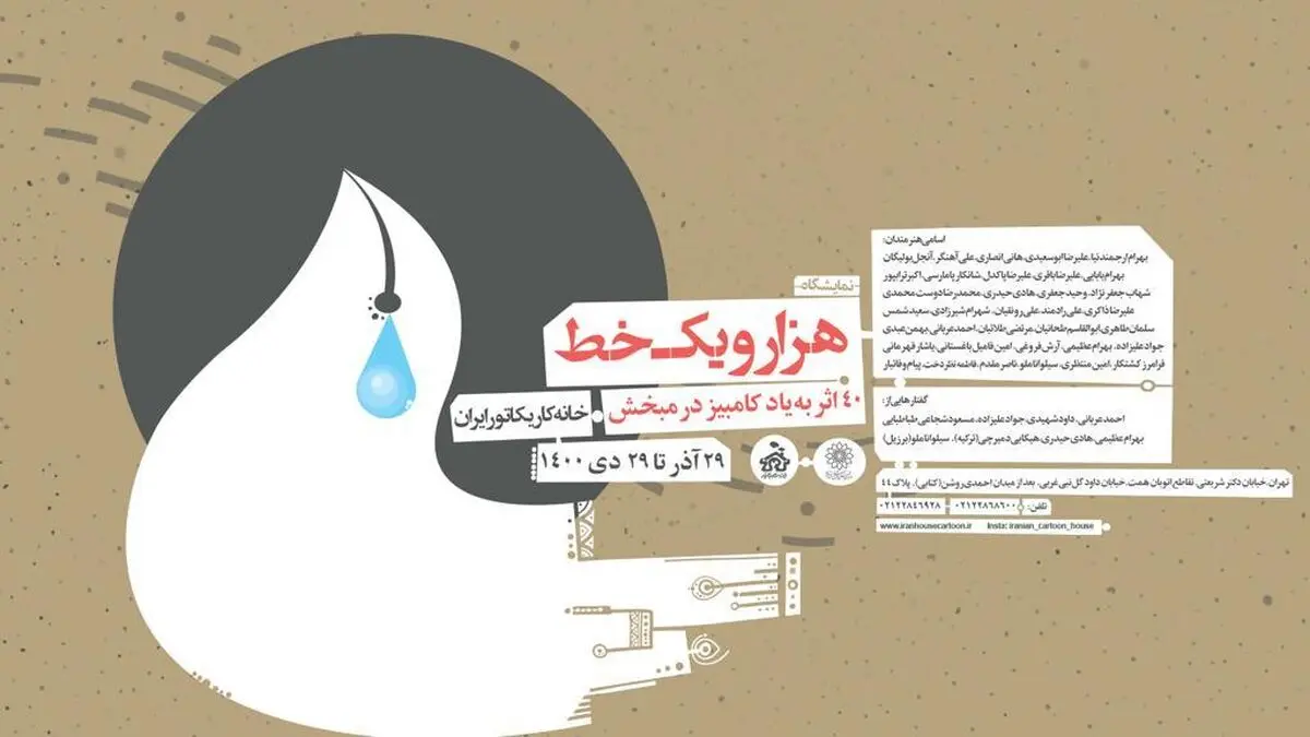 نمایشگاه هزار و یک خط به یاد کامبیز درم‌بخش 