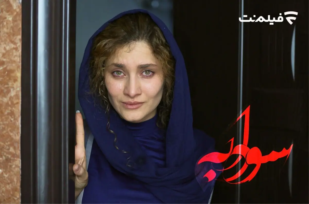 اکران آنلاین «سودابه» از سه‌شنبه