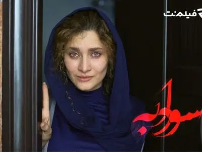 اکران آنلاین «سودابه» از سه‌شنبه
