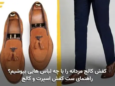 کفش کالج مردانه را با چه لباس هایی بپوشیم؟ راهنمای ست کفش اسپرت و کالج
