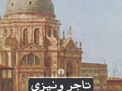 تاجرِ ونیزی شکسپیر به چاپ دهم رسید