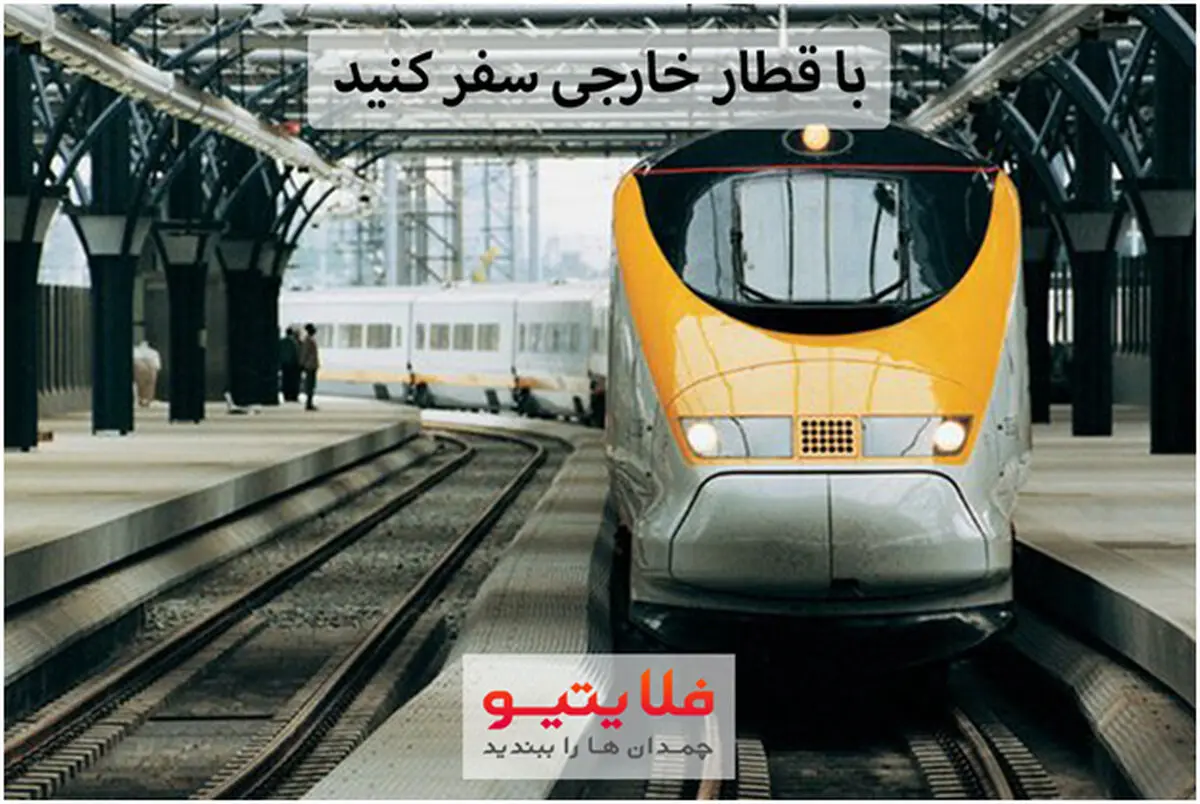 برای اولین بار در ایران امکان خرید بلیط قطار خارجی با کارت شتاب فراهم شد